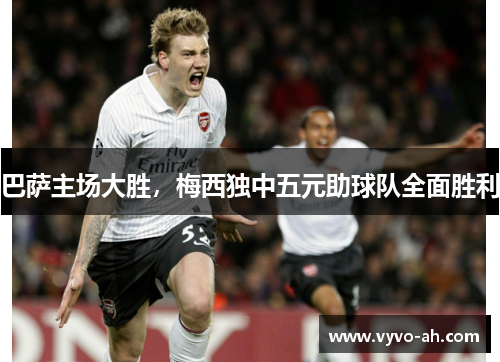 巴萨主场大胜，梅西独中五元助球队全面胜利