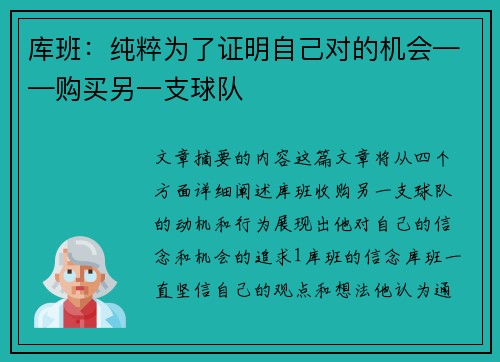 库班：纯粹为了证明自己对的机会——购买另一支球队